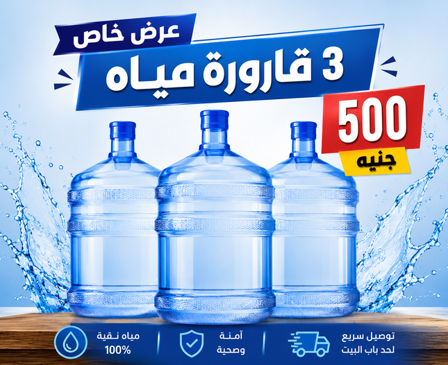 عرض 3 قارورة مياه